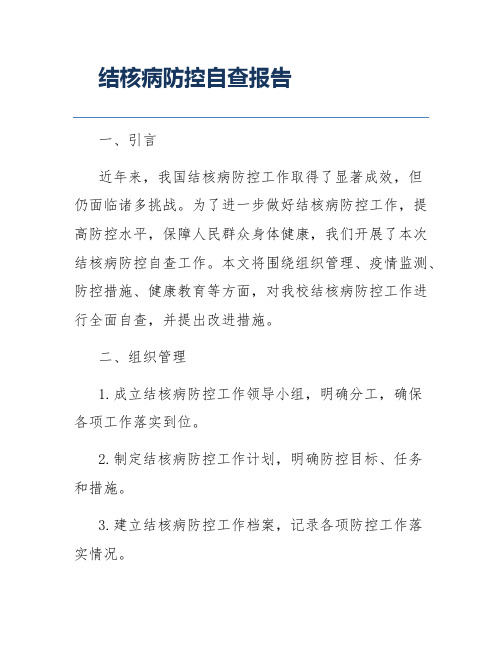 结核病防控自查报告