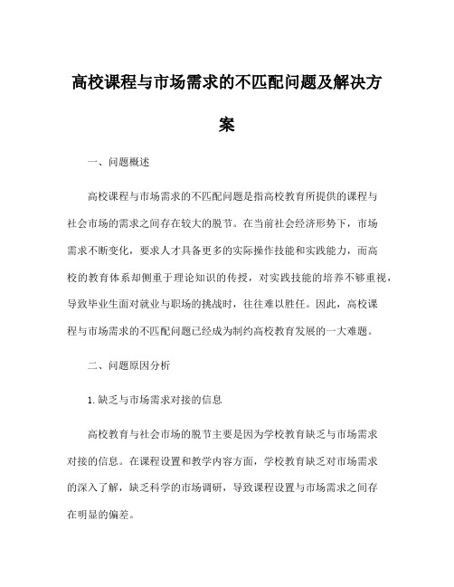 高校课程与市场需求的不匹配问题及解决方案