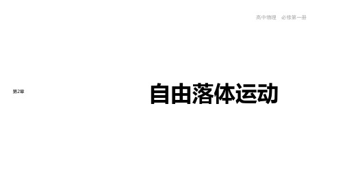 鲁科高中物理必修第1册 2.5 自由落体运动