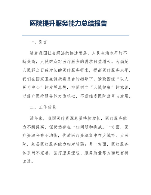 医院提升服务能力总结报告