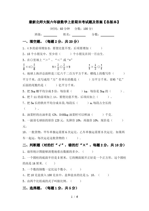 最新北师大版六年级数学上册期末考试题及答案【各版本】