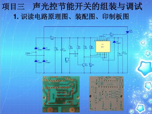 项目三 声光控节能开关的组装与调试