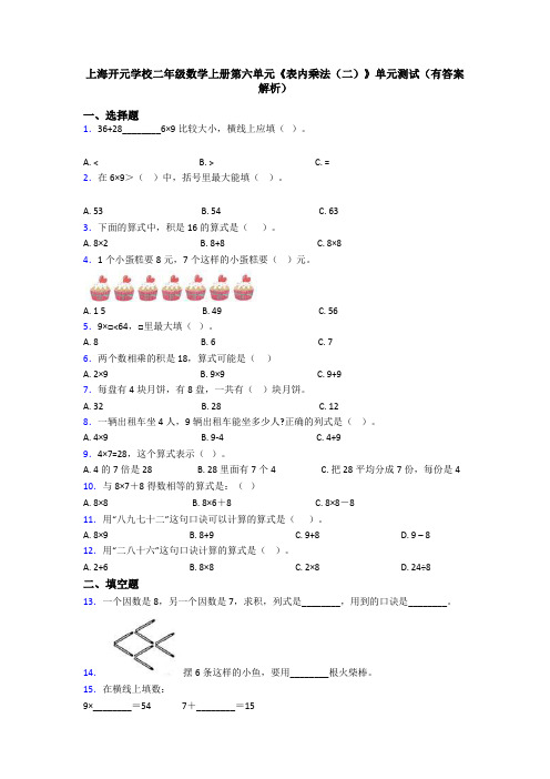 上海开元学校二年级数学上册第六单元《表内乘法(二)》单元测试(有答案解析)