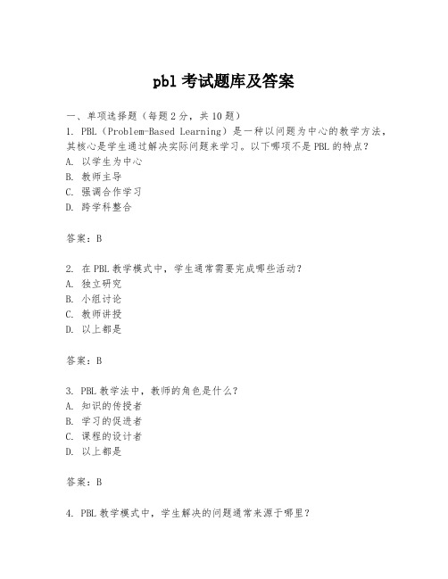 pbl考试题库及答案