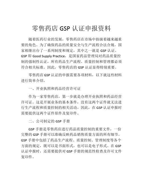 零售药店GSP认证申报资料