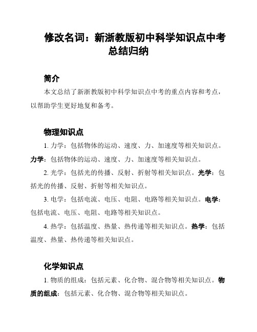 修改名词：新浙教版初中科学知识点中考总结归纳