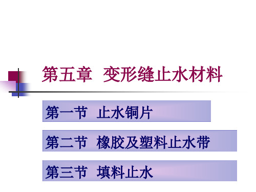 水利水电工程质量检测人员从业资格考核培训变形缝止水材料