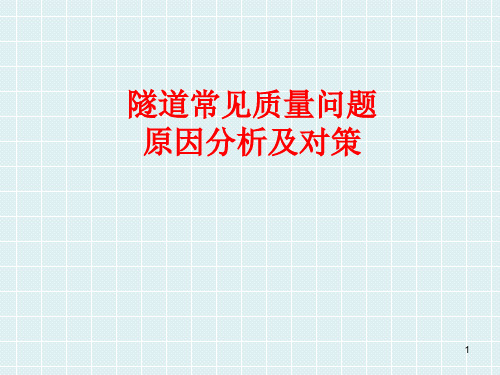 隧道常见质量问题原因分析及对策