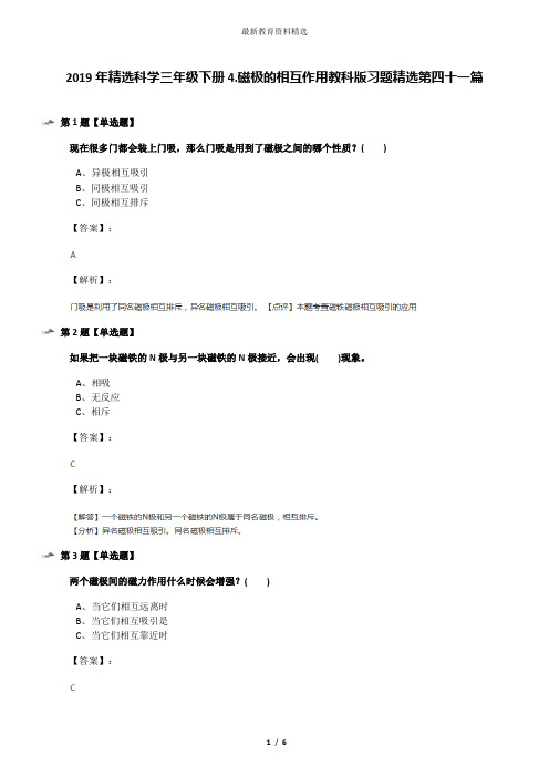 2019年精选科学三年级下册4.磁极的相互作用教科版习题精选第四十一篇