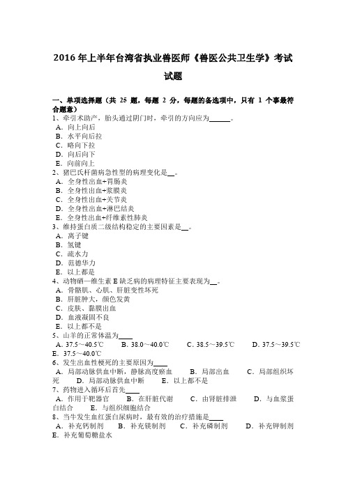 2016年上半年台湾省执业兽医师《兽医公共卫生学》考试试题