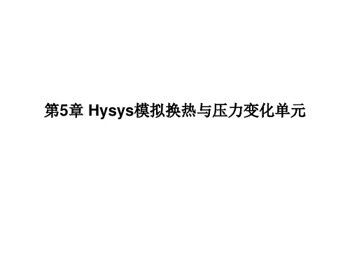 第5章 Hysys模拟换热过程