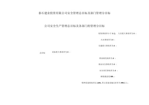 公司安全总目标及各部门的管理分目标表格模版(可编辑修改word版)