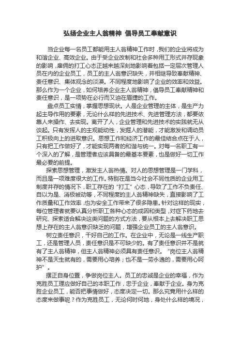 弘扬企业主人翁精神 倡导员工奉献意识