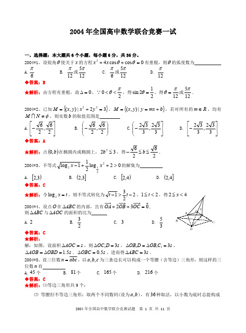 2004年全国高中数学联合竞赛试题及解答.