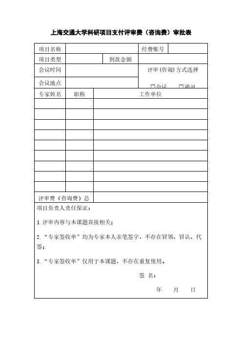 上海交通大学科研项目支付评审费(咨询费)审批表(1)