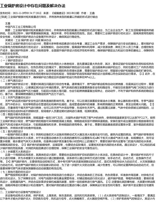 工业锅炉房设计中存在问题及解决办法