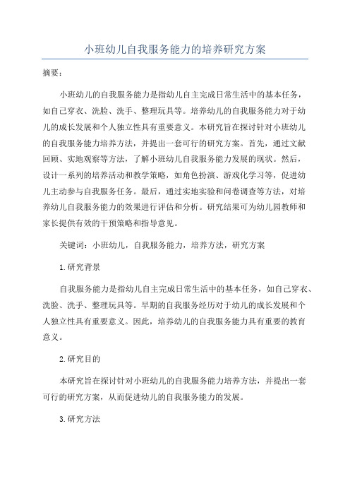 小班幼儿自我服务能力的培养研究方案