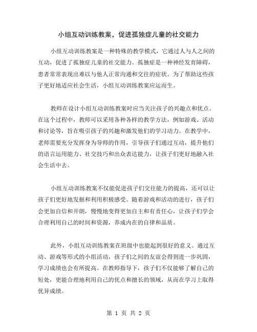 小组互动训练教案,促进孤独症儿童的社交能力