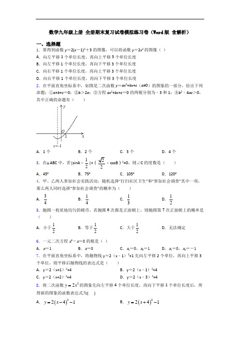 数学九年级上册 全册期末复习试卷模拟练习卷(Word版 含解析)