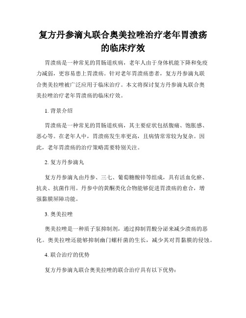 复方丹参滴丸联合奥美拉唑治疗老年胃溃疡的临床疗效