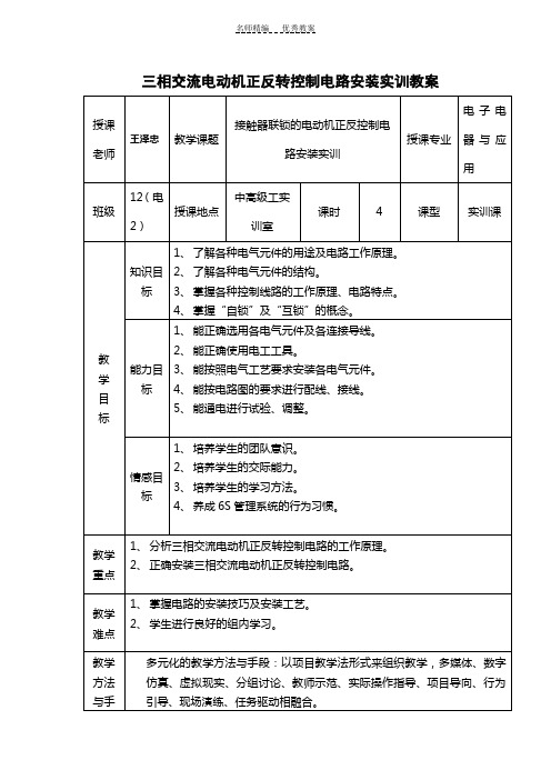 三相交流电动机正反转控制电路安装实训教案