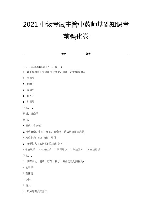 2021中级考试主管中药师基础知识考前强化卷(带答案) (6)