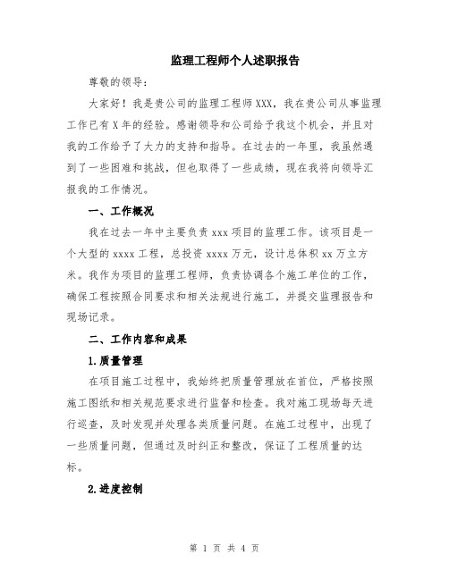 监理工程师个人述职报告