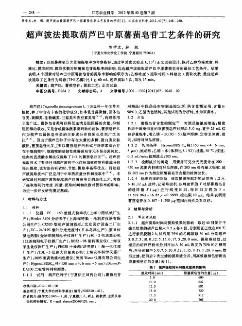 超声波法提取葫芦巴中原薯蓣皂苷工艺条件的研究