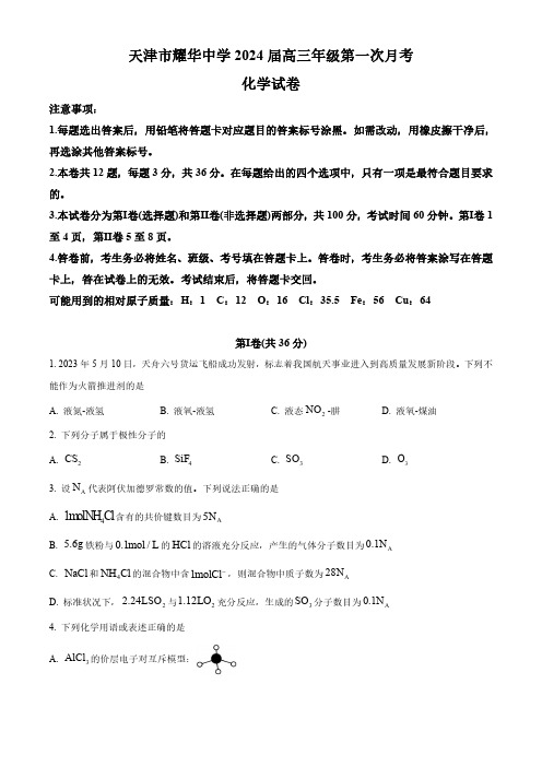 天津市耀华中学2023-2024学年高三上学期第一次月考化学试题及答案