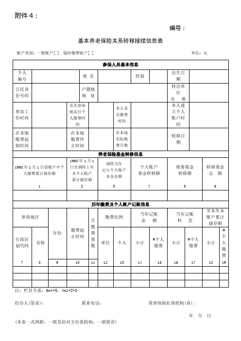 基本养老保险关系转移接续信息表