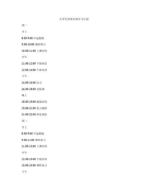 大学生每周具体学习计划