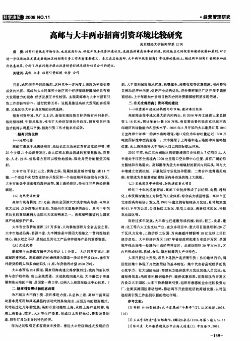 高邮与大丰两市招商引资环境比较研究
