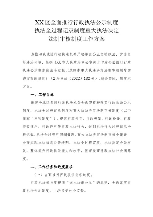 XX区全面推行行政执法公示制度执法全过程记录制度重大执法决定法制审核制度工作方案