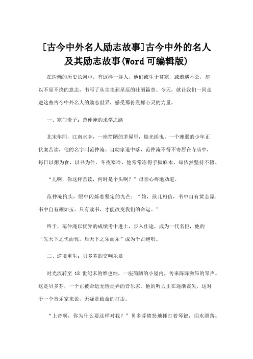 【名人故事】[古今中外名人励志故事]古今中外的名人及其励志故事(Word可编辑版)