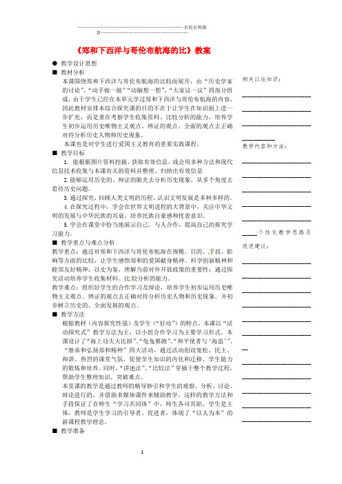 浙江省温州市瓯海区实验中学八年级历史与社会下册《郑和下西洋与哥伦布航海的比》名师教案 人教版