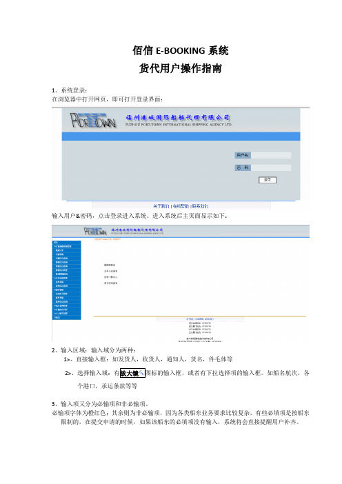 佰信E-BOOKING系统货代用户操作指南