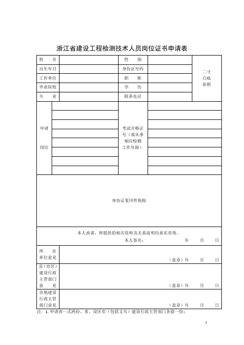 浙江省建设工程检测技术人员岗位证书申请表