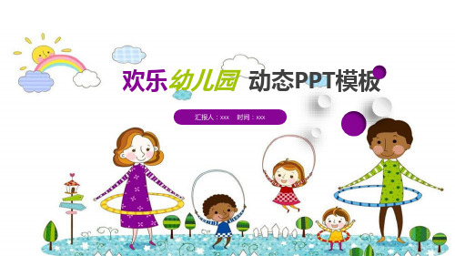 可爱卡通欢乐幼儿园教育课件PPT模版 (2)