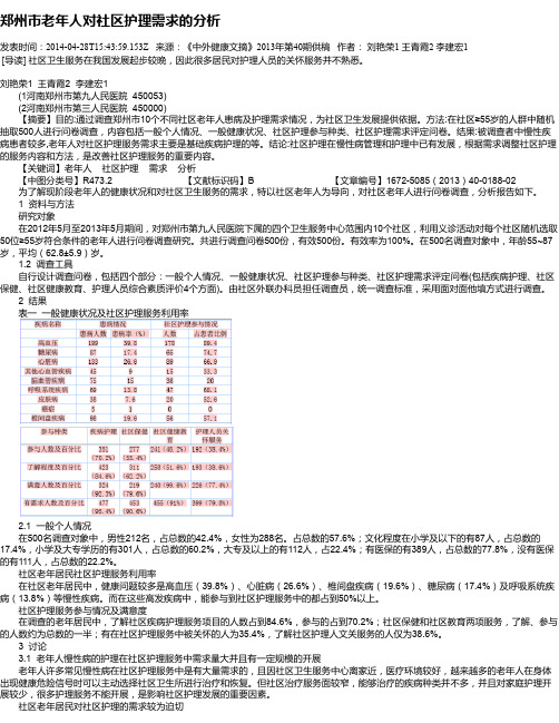 郑州市老年人对社区护理需求的分析