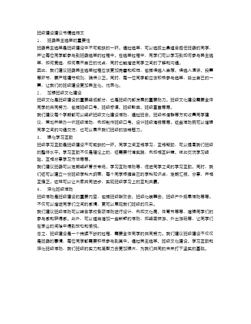 班级建设建议书精选范文