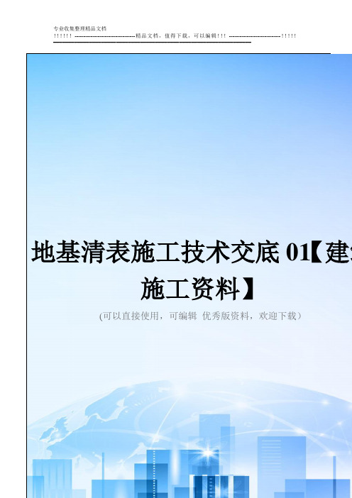 地基清表施工技术交底01【建筑施工资料】2021优秀版