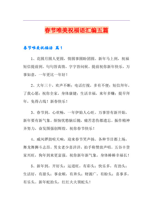 春节唯美祝福语汇编五篇