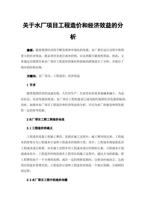 关于水厂项目工程造价和经济效益的分析