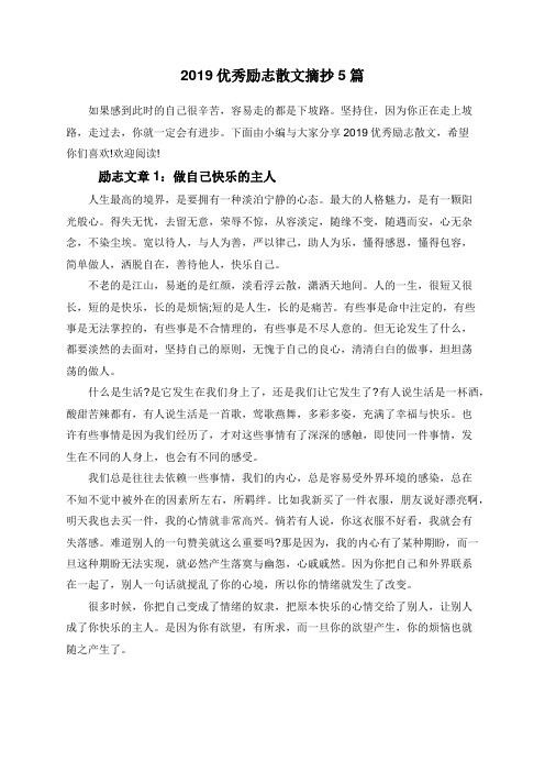 2019优秀励志散文摘抄5篇