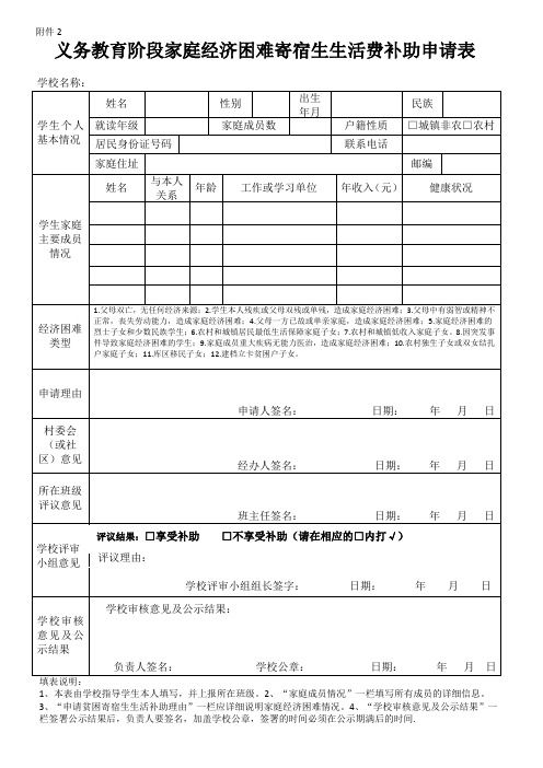 义务教育阶段家庭经济困难寄宿生生活费补助申请表-附件2