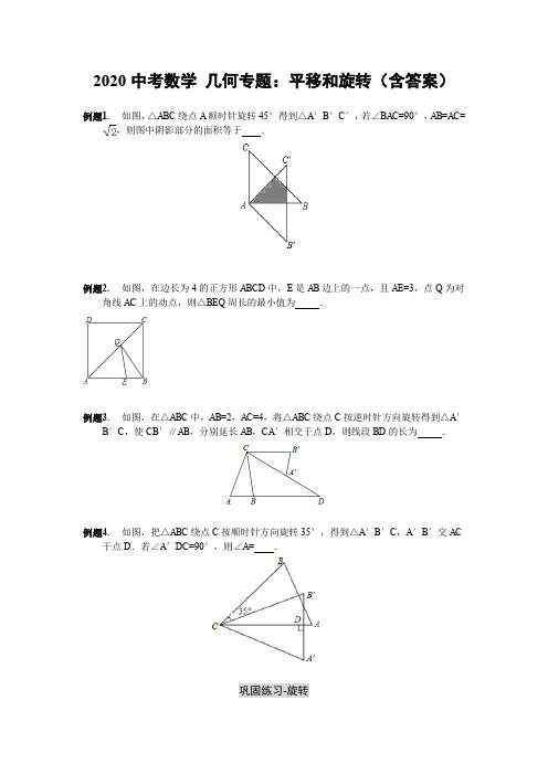 2020中考数学 几何专题：平移和旋转(含答案)