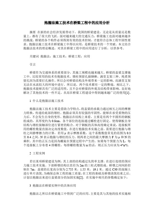 抱箍法施工技术在桥梁工程中的应用分析