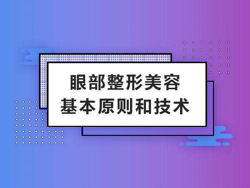 眼部整形美容的基本原则和技术