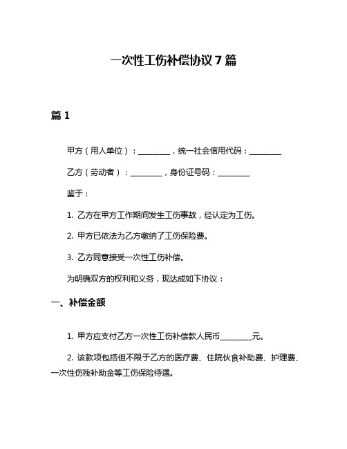 一次性工伤补偿协议7篇