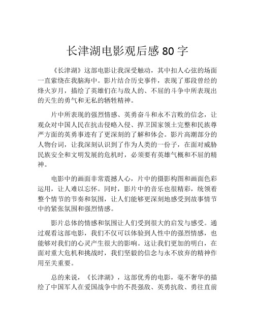 长津湖电影观后感80字